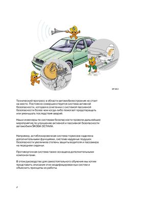 Системы активной и пассивной безопасности Skoda