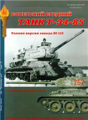 Советский средний танк Т-34-85 - ранние версии завода №112