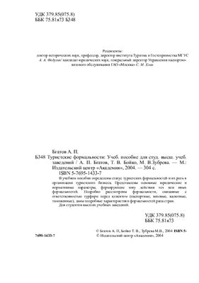 Туристские формальности: Учеб. пособие для студ. высш. учеб. заведений