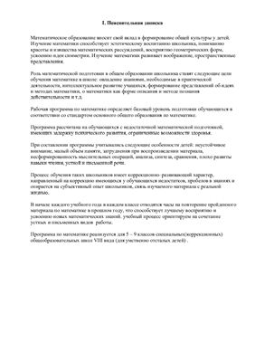 Рабочая программа по математике для 5 класса специальной (коррекционной) школы VIII вида