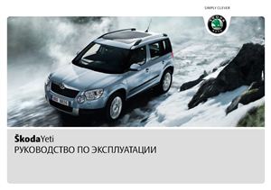 Skoda Yeti. Руководство по эксплуатации