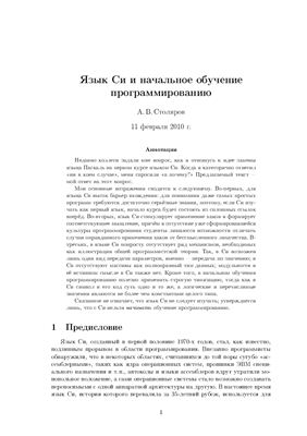 Язык Си и начальное обучение программированию