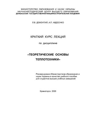 Теоретические основы теплотехники