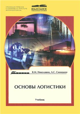 Основы логистики