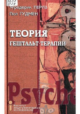 Теория гештальт-терапии