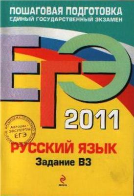 ЕГЭ 2011. Русский язык: Задание В3