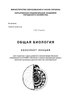Общая биология. Конспект лекций