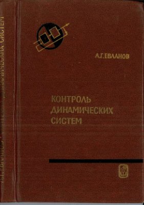 Контроль динамических систем