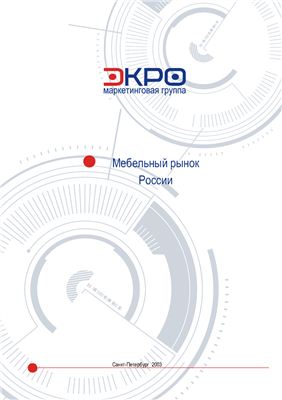 Маркетинговое исследование: Мебельный рынок России 2003г