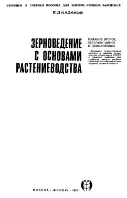 Зерноведение с основами растениеводства