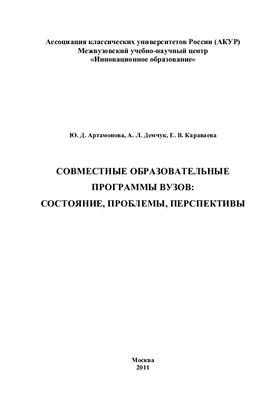 Совместные образовательные программы вузов: состояние, проблемы, перспективы