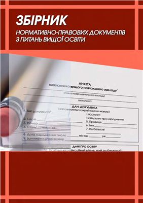 Збірник нормативно-правових документів з питань вищої освіти