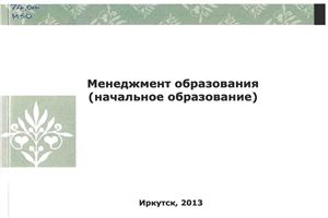 Менеджмент образования (начальное образование): Сборник программ магистерской подготовки