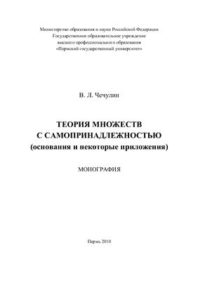 Теория множеств с самопринадлежностью (основания и некоторые приложения)