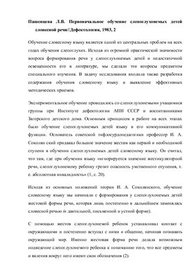 Первоначальное обучение слепоглухонемых детей словесной речи