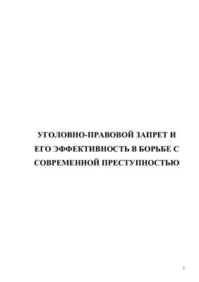 Уголовно-правовой запрет и его эффективность в борьбе с современной преступностью