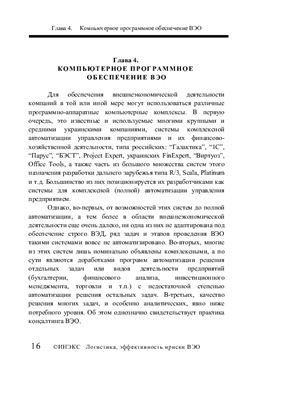 Логистика, эффективность и риски внешнеэкономических операций
