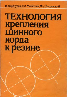 Технология крепления шинного корда к резине