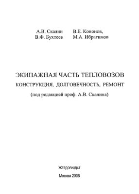 Экипажная часть тепловозов. Конструкция, долговечность, ремонт