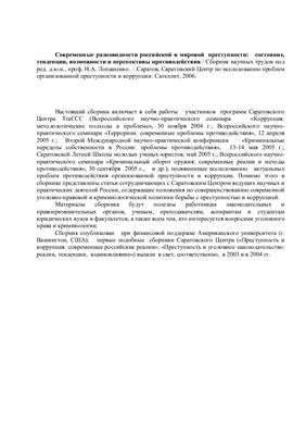 Современные разновидности российской и мировой преступности: состояние, тенденции, возможности и перспективы противодействия