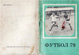 Футбольный календарь. Первенство СССР 1979 г. Второй круг