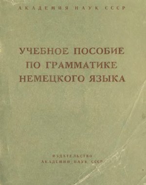 Учебное пособие по грамматике немецкого языка