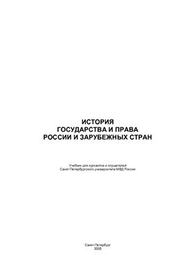 История государства и права зарубежных стран. Часть 1