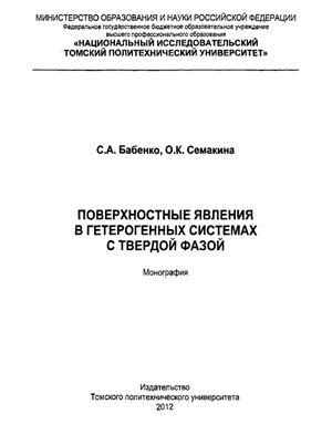 Поверхностные явления в гетерогенных системах с твердой фазой: монография