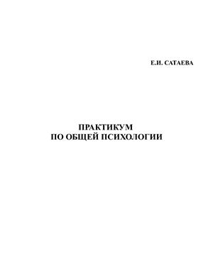 Практикум по общей психологии