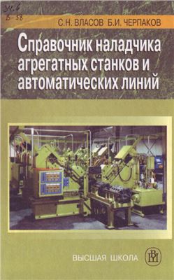 Справочник наладчика агрегатных станков и автоматических линий