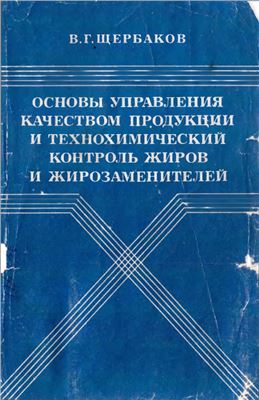 Основы управления качеством продукции и технохимический контроль жиров и жирозаменителей