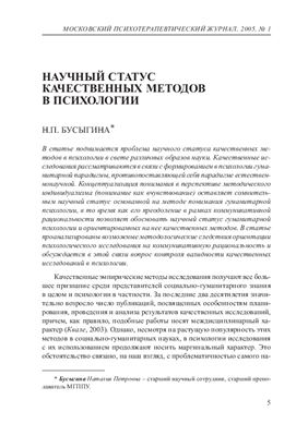 Научный статус качественных методов в психологии