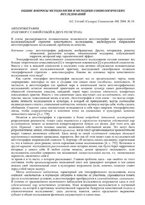 Автоэтнография (Разговор с самим собой в двух регистрах)