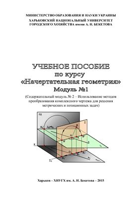 Начертательная геометрия. Модуль 1