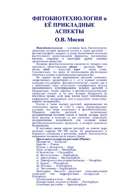 Фитобиотехнология и её прикладные аспекты
