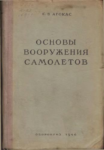 Основы вооружения самолетов. Агокас