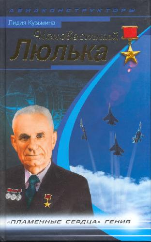 Неизвестный Люлька. "Пламенные сердца" гения.