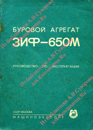 Буровой агрегат ЗИФ-650М. Руководство по эксплуатации.