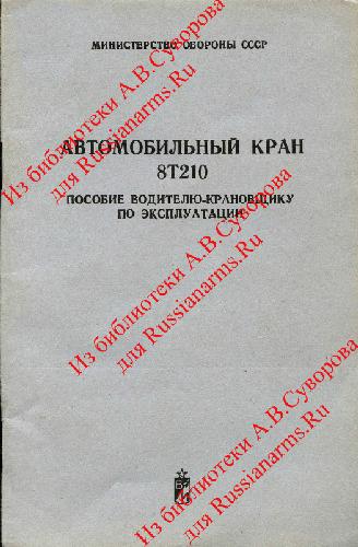 Кран. Автомобильный кран 8Т210. Пособие водителю-крановщику по эксплуатации