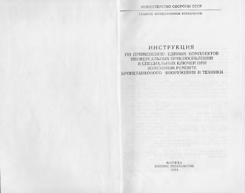 Инструкция по применению ЕКУП и ЕКСК при войсковом ремонте бронетанкового вооружения и техники