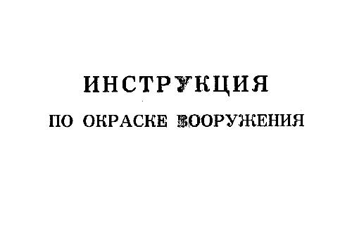 Инструкция по окраске вооружения
