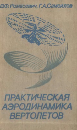 Практическая аэродинамика вертолетов