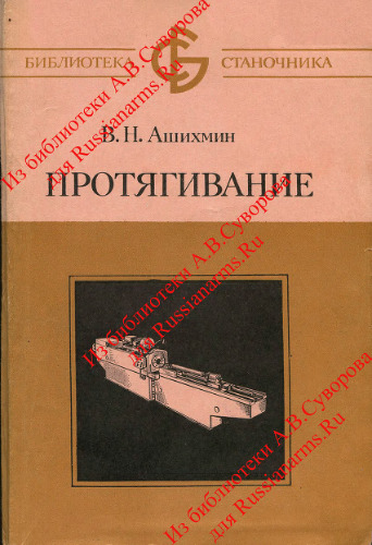Протягивание. Библиотека станочника. Ашихмин