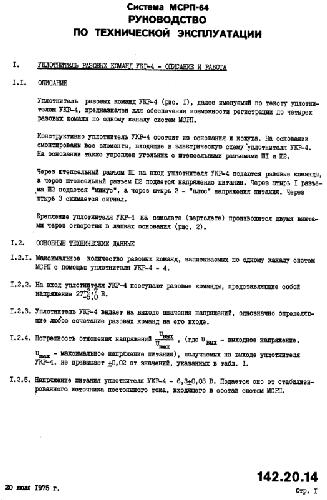 МСРП-64. УКР-4 уплотнитель разовых команд. Описание и работа