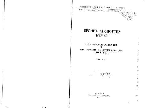БТР-80. Бронетранспортер БТР-80.ТО и ИЭ.