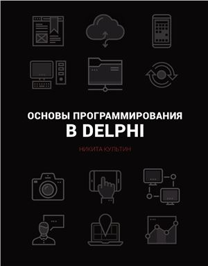 Основы программирования в Embarcadero Delphi
