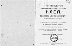 Производство домашним кустарным способом клея, лака, политуры, олифы, мардана и апретуры