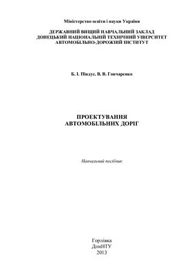 Проектування автомобільних доріг