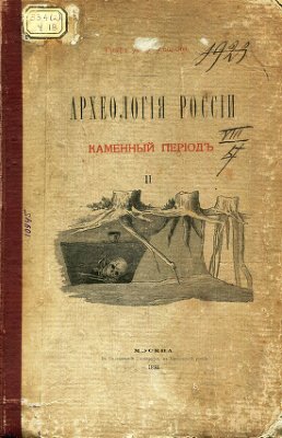 Археология России. Каменный период. Том 2