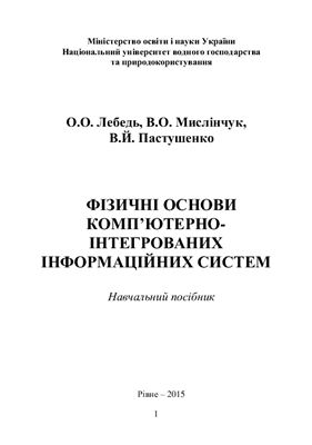 Фізичні основи комп’ютерно-інтегрованих інформаційних систем